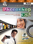 الدليل التعليمي Photoshop CS5