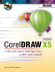 تعلم CorelDRAW X5