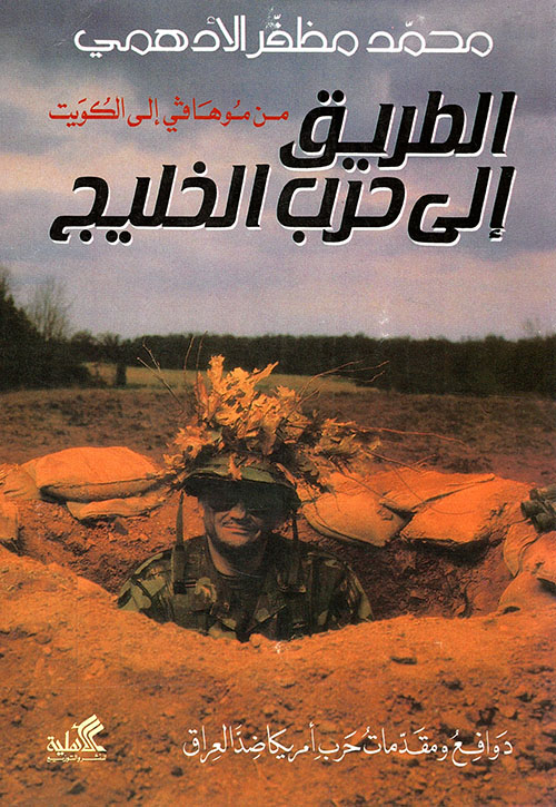 الطريق إلى حرب الخليج ؛ من موهافي الى الكويت