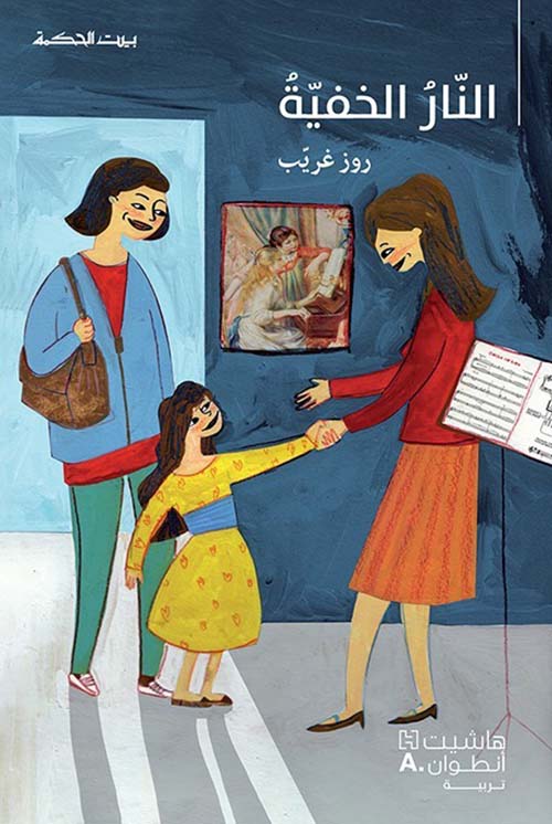 النار الخفية