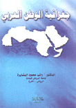 جغرافية الوطن العربي