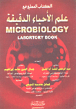 الكتاب العلمي في علم الأحياء الدقيقة