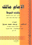 الإمام مالك وكتابه الموطأ ( التدوين - المنهج - النماذج - النطبيقات )