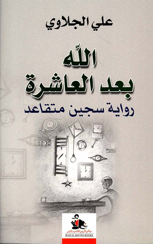 الله بعد العاشرة رواية سجين متقاعد