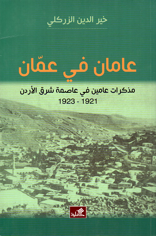 عامان في عمان ؛ مذكرات عامين في عاصمة شرق الأردن 1921 - 1923