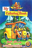 My Coloring Book - Transportation - وسائل النقل