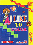 I Like to Color - Friends - الأصدقاء