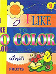 I Like to Color - Fruits - الفواكه