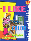 I Like to Color - A Day at Home - يوم في المنزل