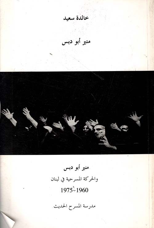 منير أبو دبس والحركة المسرحية في لبنان
