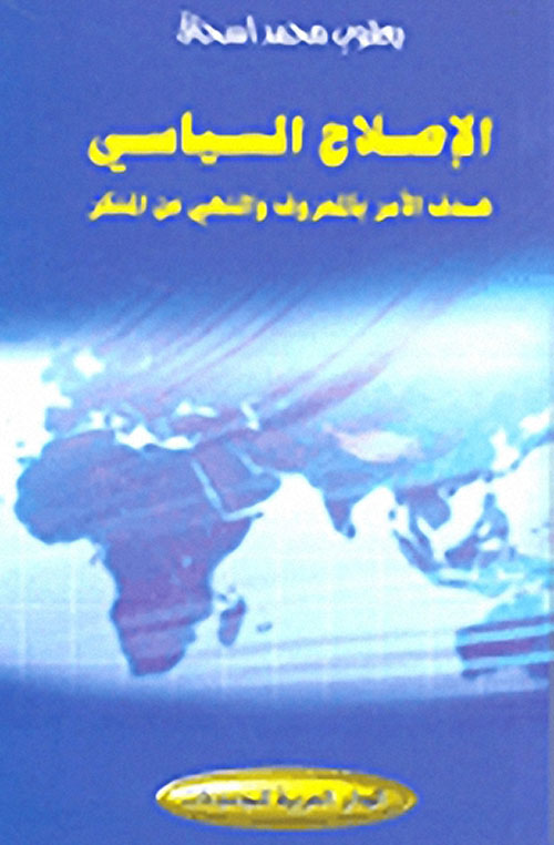الاصلاح السياسي - هدف الآمر بالمعروف والنهي عن المنكر