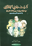ذكريات هادي الجاوشلي مع ملوك ورؤساء ورجالات العراق في العهدين الملكي والجمهوري