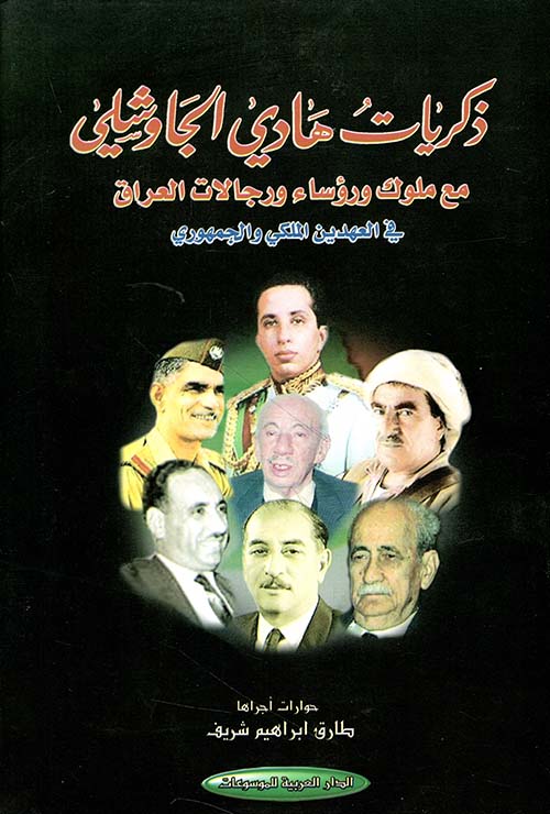 ذكريات هادي الجاوشلي مع ملوك ورؤساء ورجالات العراق في العهدين الملكي والجمهوري