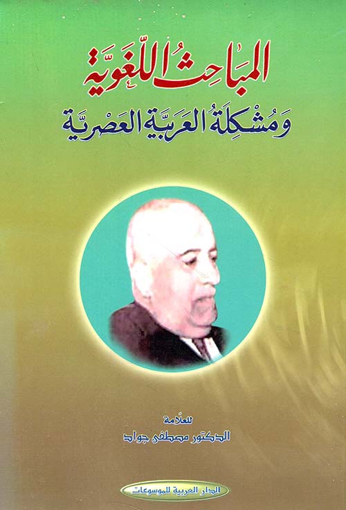 المباحث اللغوية مشكلة العربية العصرية