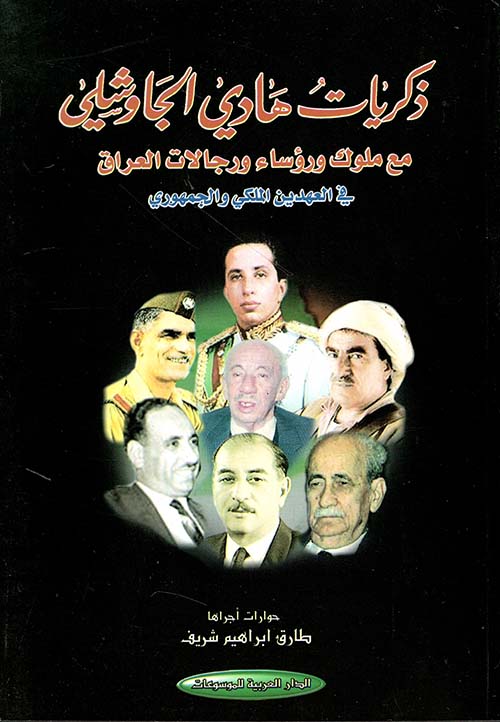 ذكريات هادي الجاوشلي مع ملوك ورؤساء ورجالات العراق في العهدين الملكي والجمهوري