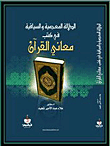 الدلالة المعجمية والسياقية في كتب معاني القرآن