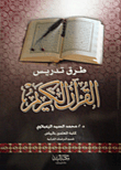 طرق تدريس القرآن الكريم