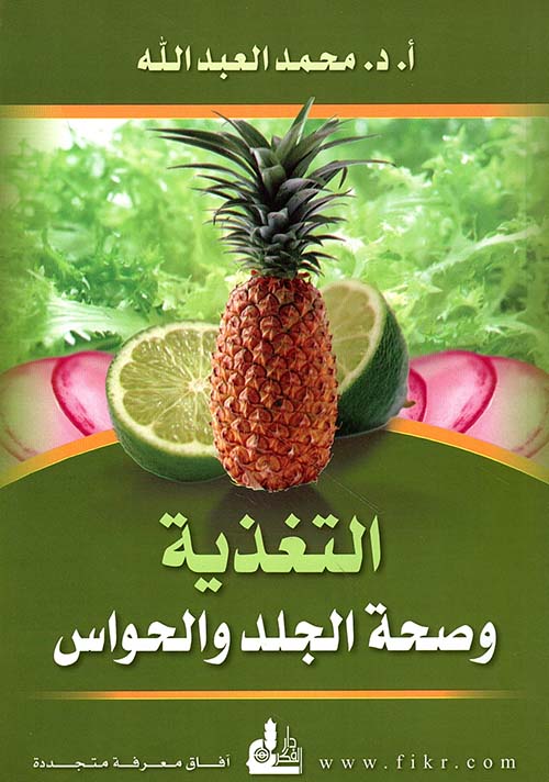 التغذية وصحة الجلد والحواس