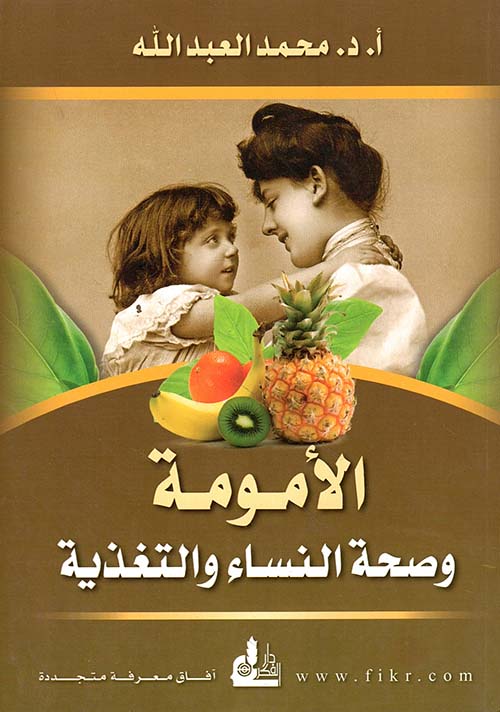 الأمومة وصحة النساء والتغذية