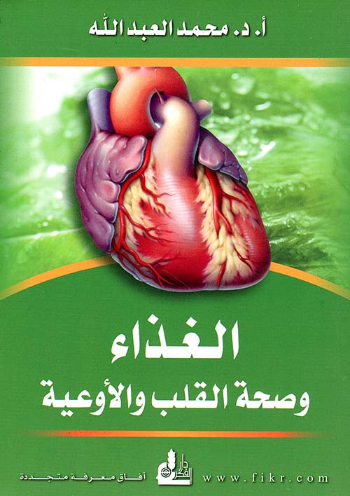 الغذاء وصحة القلب والأوعية