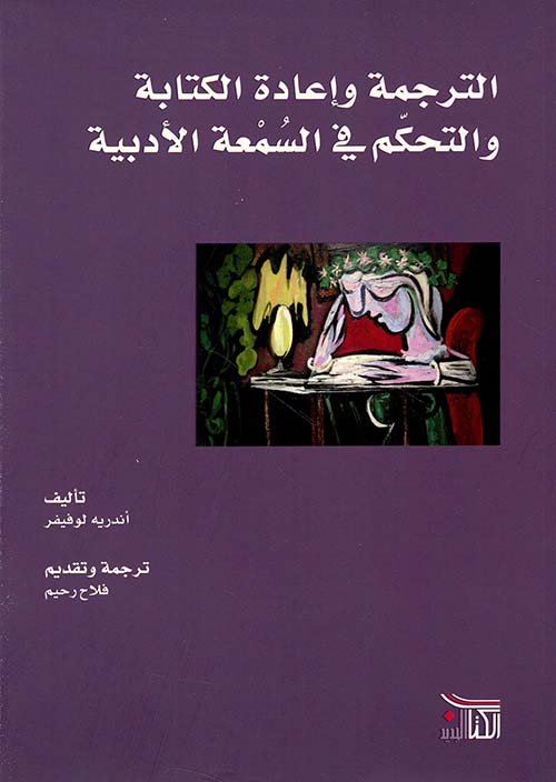 الترجمة وإعادة الكتابة والتحكم في السمعة الأدبية