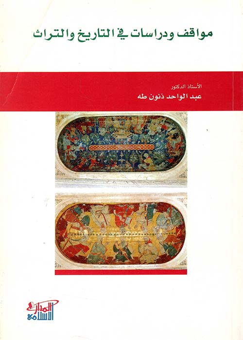 مواقف ودراسات في التاريخ والتراث