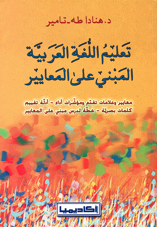 تعليم اللغة العربية المبني على المعايير - 4 ألوان
