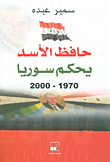 حافظ الأسد يحكم سوريا 1970 - 2000