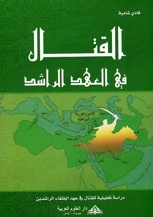 القتال في العهد الراشد ؛ دراسة تحليلية للقتال في عهد الخلفاء الراشدين