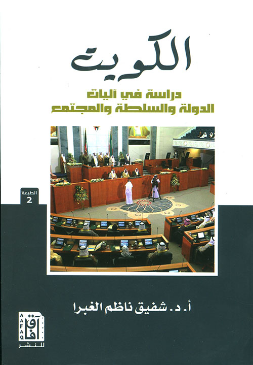 الكويت دراسة في آليات الدولة والسلطة والمجتمع