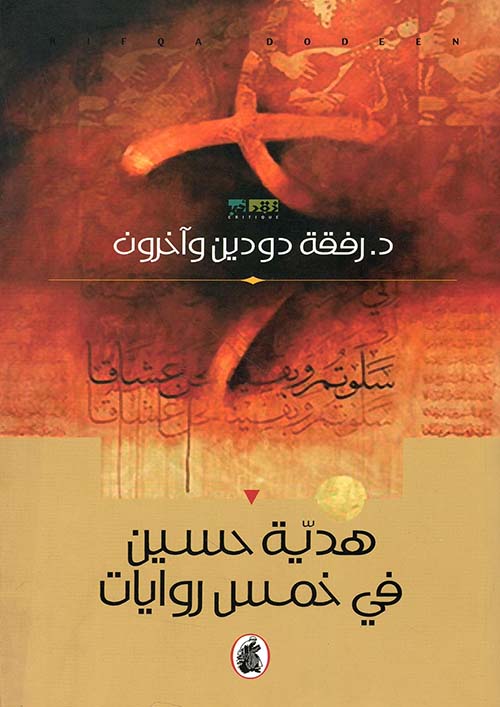 هدية حسين في خمس روايات