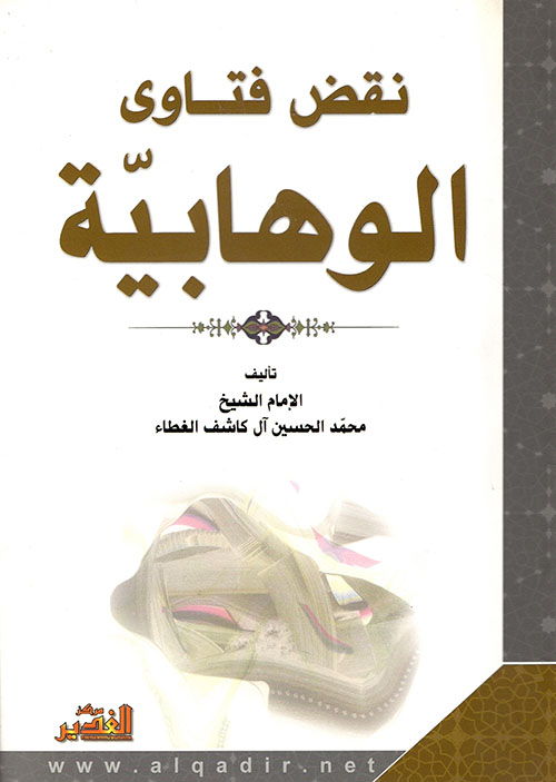 نقض فتاوى الوهابية