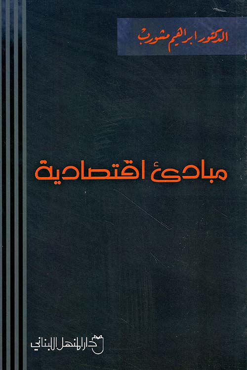 مبادئ اقتصادية