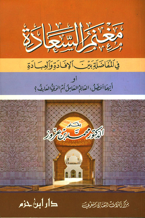 مغنم السعادة في المفاضلة بين الإفادة والعبادة