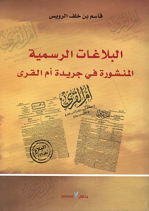 البلاغات الرسمية المنشورة في جريدة أم القرى