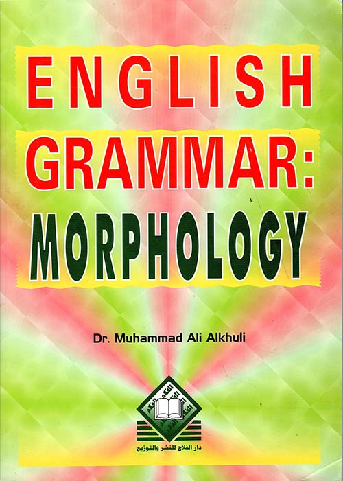 قواعد اللغة الإنجليزية: علم الصرف English Grammar: Morphology