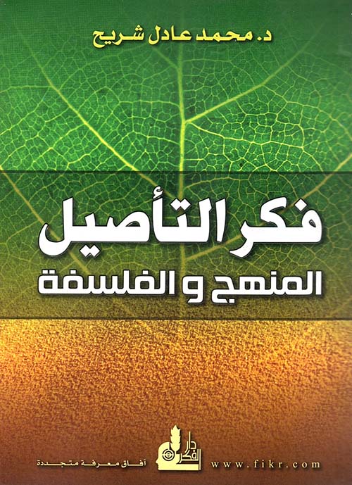 فكر التأصيل.. المنهج والفلسفة