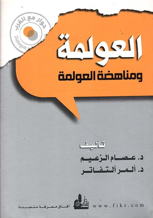 العولمة ومناهضة العولمة