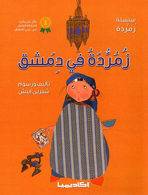 زمردة في دمشق