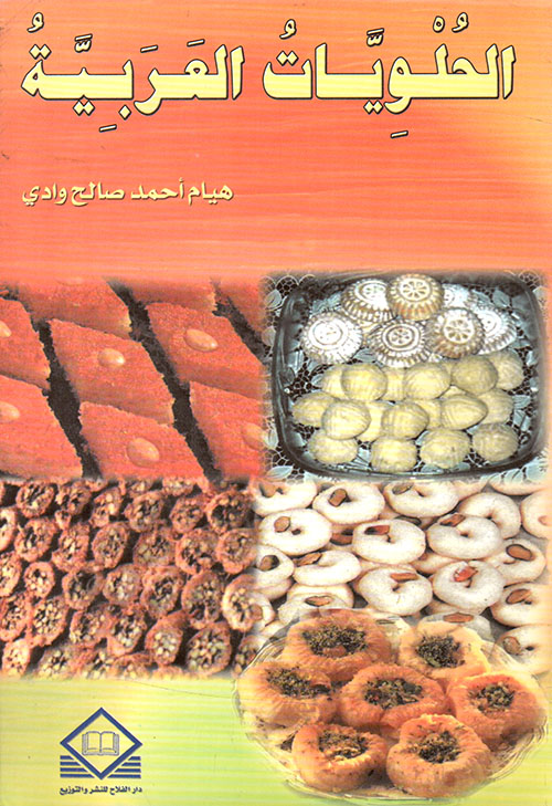 الحلويات العربية
