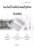 مناهج البحث والمكتبة الإسلامية ومصادرها