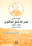 العلامة الأباتي نصر الله شلق العاقوري 1564 - 1635 علم وبناء وتحرير