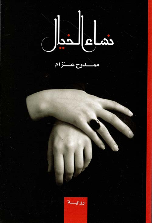 نساء الخيال