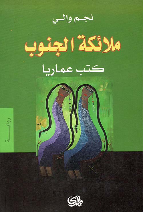 ملائكة الجنوب