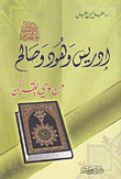 إدريس وهود وصالح عليهم السلام - من وحي القرآن