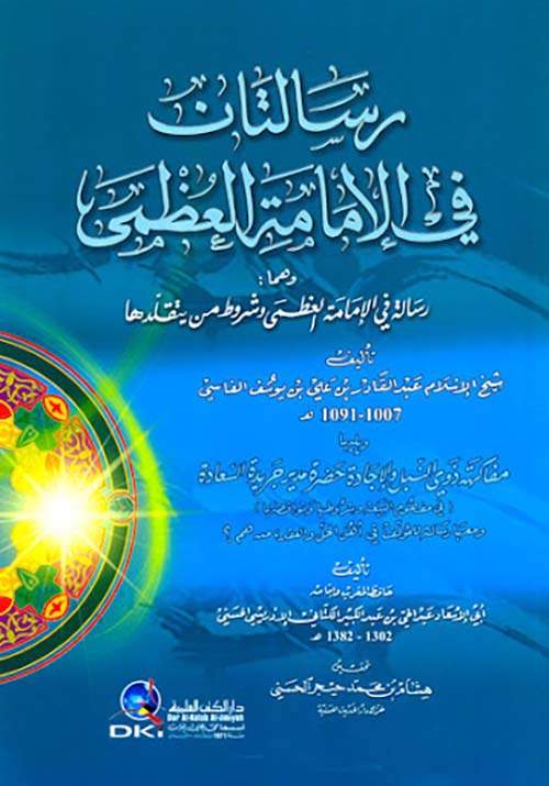 رسالتان في الإمامة العظمى