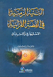 البنية الزمنية في القصة القرآنية ( الاسترجاع والاستباق )