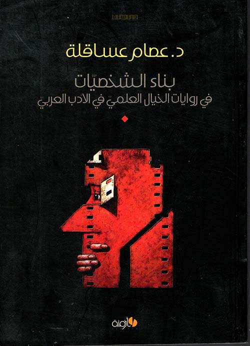 بناء الشخصيات في روايات الخيال العلمي في الأدب العربي