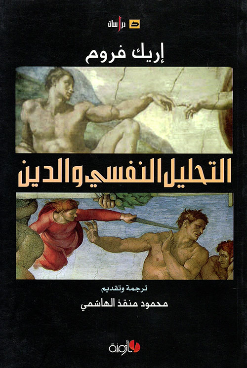 التحليل النفسي والدين