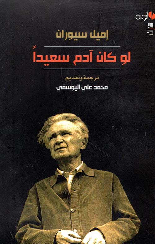 لو كان آدم سعيداً